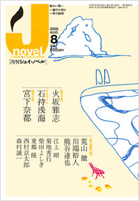 月刊J-novel2008年8月号