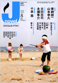 「月刊J-novel2009年8月号」書影