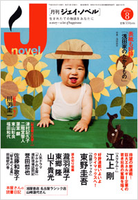 「月刊J-novel2010年8月号」書影