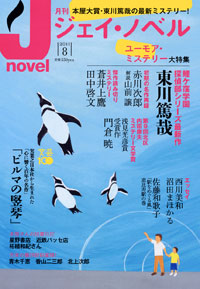 「月刊J-novel2011年8月号」書影