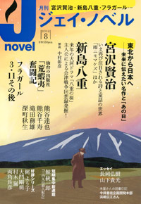 「月刊J-novel2012年8月号」書影