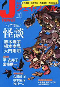 月刊J-novel2013年8月号