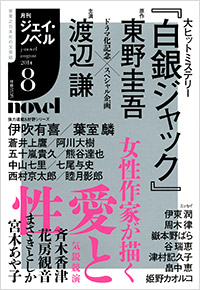 「月刊J-novel2014年8月号」書影