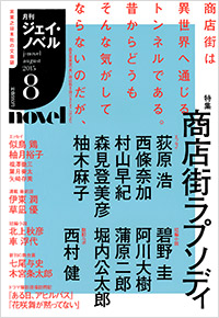 月刊J-novel2015年8月号