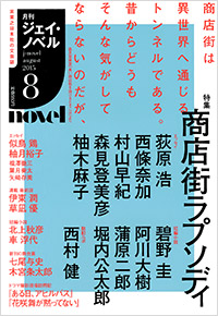 「月刊J-novel2015年8月号」書影