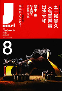 月刊J-novel2016年8月号