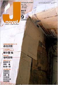 月刊J-novel2002年9月号