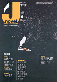 「月刊J-novel2006年9月号」書影