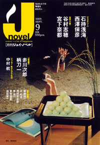 「月刊J-novel2009年9月号」書影