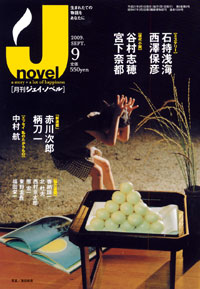 月刊J-novel2009年9月号