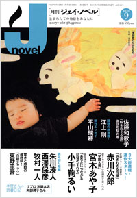 「月刊J-novel2010年9月号」書影