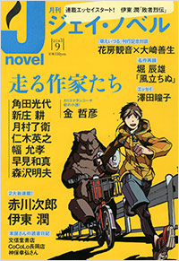 「月刊J-novel2013年9月号」書影