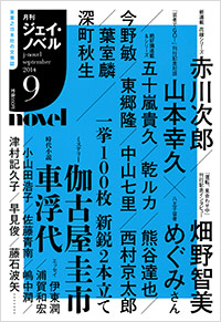 「月刊J-novel2014年9月号」書影