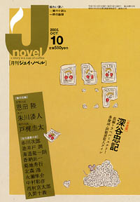 「月刊J-novel2005年10月号」書影