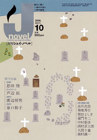 「月刊J-novel2006年10月号」書影