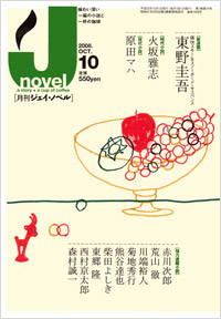 月刊J-novel2008年10月号