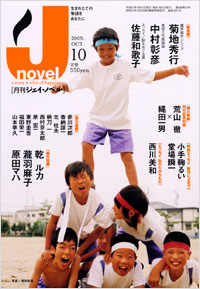 「月刊J-novel2009年10月号」書影