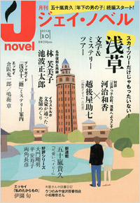 「月刊J-novel2012年10月号」書影