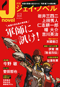 「月刊J-novel2013年10月号」書影