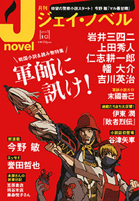 月刊J-novel2013年10月号