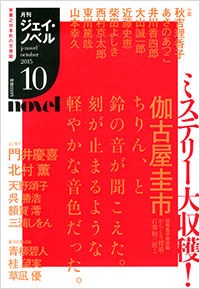 「月刊J-novel2015年10月号」書影