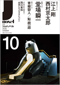 「月刊J-novel2016年10月号」書影