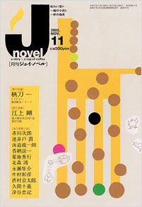 「月刊J-novel2005年11月号」書影