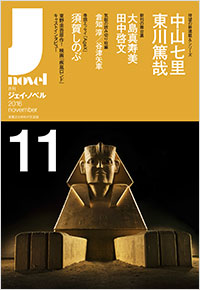  月刊J-novel2016年11月号