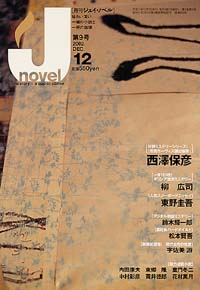 月刊J-novel2002年12月号