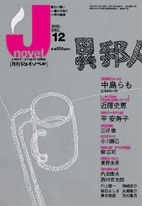月刊J-novel2003年12月号