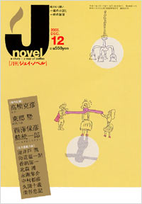 「月刊J-novel2005年12月号」書影