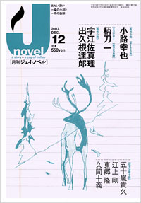 「月刊J-novel2007年12月号」書影