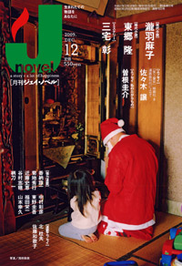 「月刊J-novel2009年12月号」書影