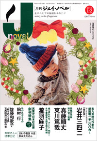 「月刊J-novel2010年12月号」書影