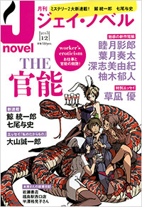 「月刊J-novel2013年12月号」書影