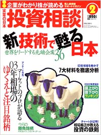 実業の日本投資相談2003年2月号