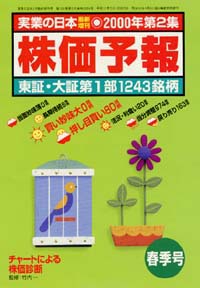 株価予報2000年春季号