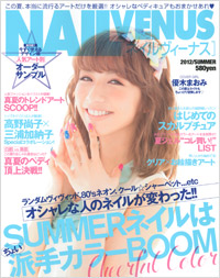 「ネイルVENUS 2012/SUMMER」書影