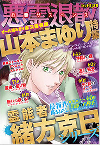 「心霊サスペンス 悪霊退散 2016年1月増刊号」書影