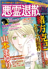 悪霊退散PLUS　2018年1月号増刊