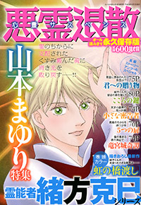 「悪霊退散　山本まゆり特集2013年9月号増刊」書影