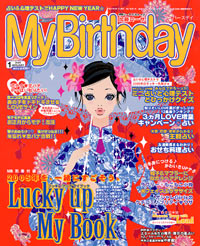 「マイバースデイ2005年1月号」書影