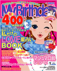 「マイバースデイ2006年1月号」書影