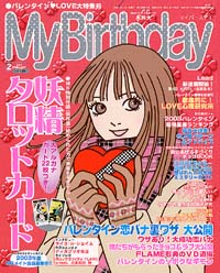 お礼や感謝伝えるプチギフト マイバースデイ2003年2月号 | 実業之日本社 絵本+児童書
