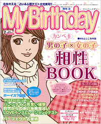 「マイバースデイ2004年2月号」書影