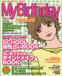 マイバースデイ2002年3月号 | 実業之日本社