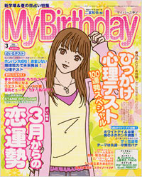 マイバースデイ2004年3月号