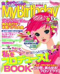 「マイバースデイ2006年3月号」書影