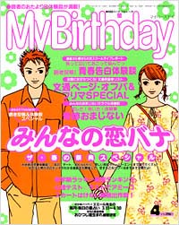 「マイバースデイ2000年4月号」書影