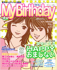 マイバースデイ2004年4月号